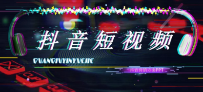 产品推广 - 抖音短 视频 推广 方案 有哪些，抖音短 视频 运