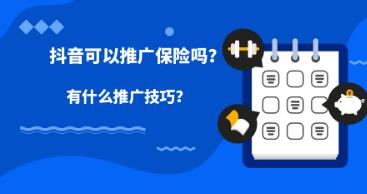 产品推广 -  抖音可以推广 保险吗？如何通过 抖音推广 进行保