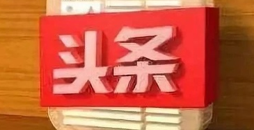 产品推广 -  今日头条推广效果 好吗？ 今日头条推广 策略