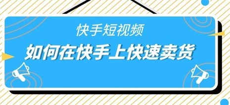 产品推广 - 快手短视频 引流 卖货的 方法 有 哪些 ？快手短