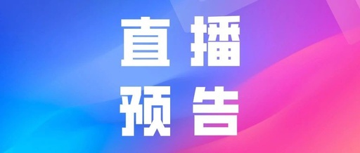 产品推广 -  抖音 直播带货预告方法，直播预告怎么写 吸引 人