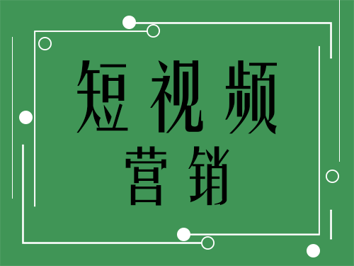 产品推广 - 短视频 营销 要 注意什么 ，短视频 营销 应 