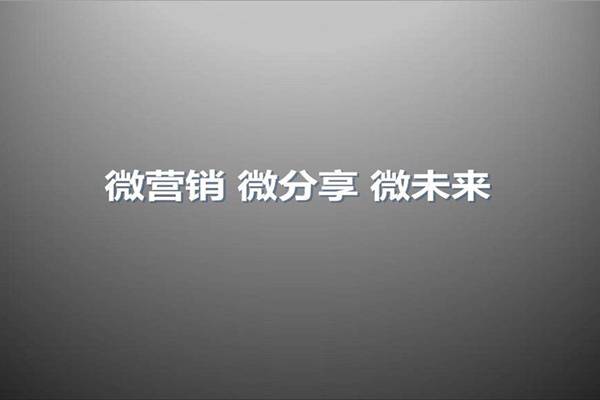 产品推广 -  为什么微博 营销如此受欢迎？ 微博 营销有哪些优