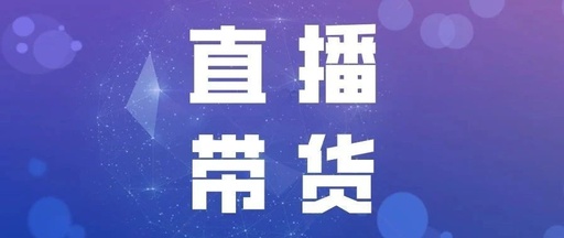 产品推广 - 直播什么 内容 比较受 欢迎 ？直播带货 内容 策