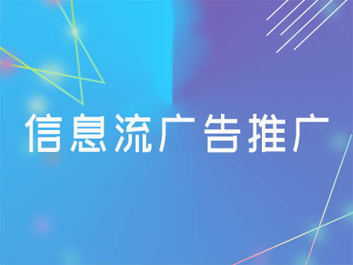 产品推广 - 教育行业如何从 信息流 广告上解决推广 问题 ？教