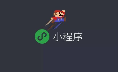 产品推广 - 微信小 程序可以 做什么，小 程序 的作用