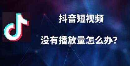 产品推广 - 短 视频 没有播 放量 的原因？ 抖音 短 视频