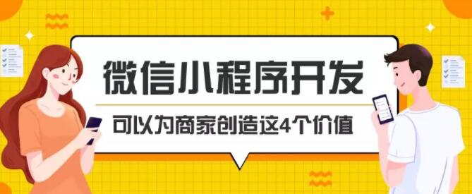 产品推广 - 微信小程序开发对 商家 的价值是 什么 ？