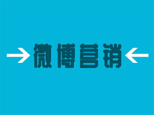 产品推广 - 微博 该如何做 营销 ？ 微博营销方法 