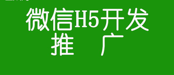 产品推广 -  微信 H5开发该 如何进行推广 ？ 微信 H5开发后