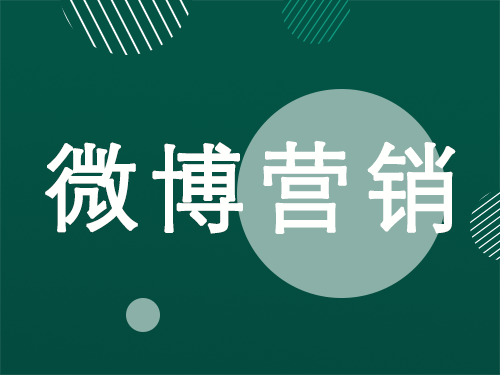 产品推广 - 微博推广 方法特点 有 哪些 ？微博推广 特点 