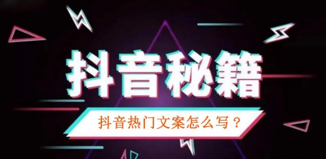 产品推广 - 2020 抖音 上热门 文案 , 抖音 上热门的诀窍 文