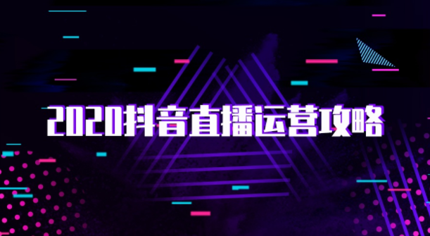 产品推广 - 2020年新手必看抖音 直播运营 指南，抖音 直播运营 