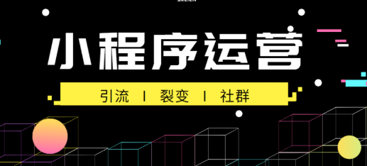 产品推广 - 小程序如 何去推广 营销？微信小程序营销技巧