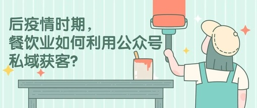 产品推广 -  餐饮 业如何利用公众号 推广 获客？