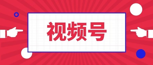 产品推广 - 微信视频号 变现模式 有哪些？视频号 变现模式 