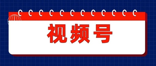 产品推广 - 微信视频号与抖音 快手 的 区别 ，视频号与抖音、