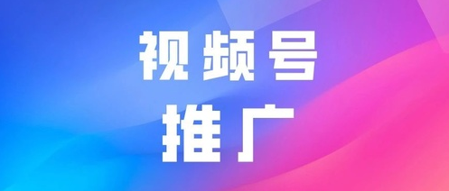 产品推广 - 微信 视频 号 怎么推广 ？ 视频 号 推广 技