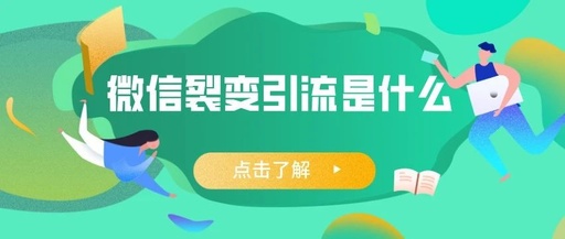 产品推广 - 微信裂变 引流 是什么？ 为什么 要做微信裂变 引流