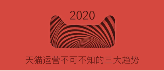 产品推广 - 2020年天猫运营的 趋势 ，天猫运营三大 趋势分析 