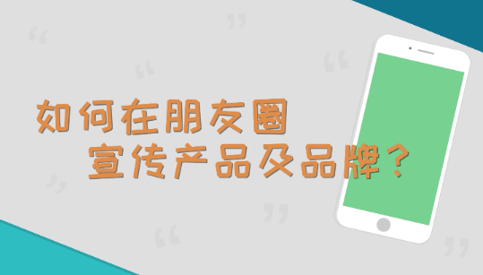 产品推广 - 朋友圈营销的 特点 和 优势 ，微信朋友圈营销方法