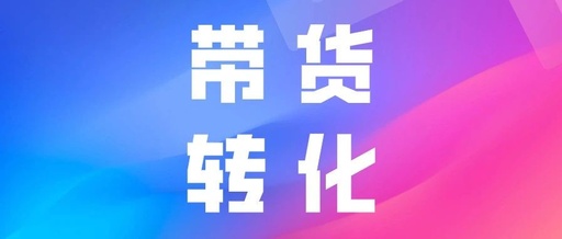 产品推广 - 抖音直播带货转化率 怎么 提高？ 了解 直播带货转