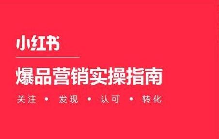 产品推广 -  小红 书kol 推广怎么样 ？ 小红 书kol 推广 