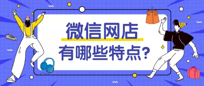 产品推广 - 微信网店 小程序 有 什么优势？微信网店小程序 开