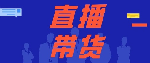 产品推广 - 微信直播 带货 效果怎么样？微信直播 带货优势 