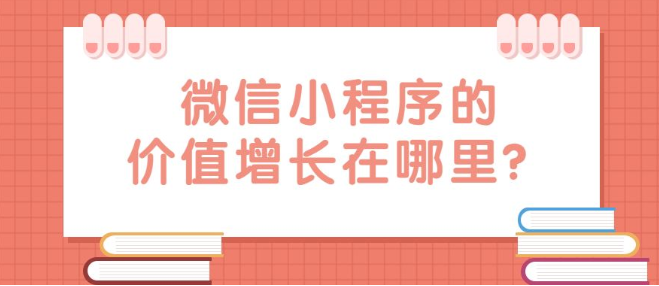 产品推广 -  微信 小 程序 的价值 是什么 ？ 微信 小