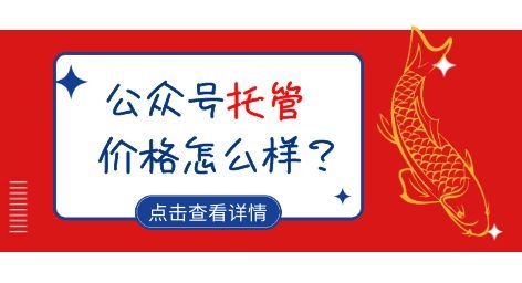 产品推广 - 微信公众号 托管 价格 怎么样 ？