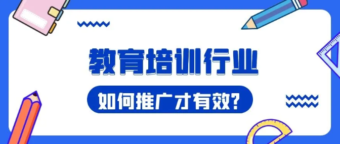 产品推广 -  教育 行业 怎么 做营销 推广 ？ 教育 行业