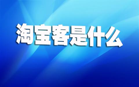 产品推广 -  淘宝直通车 和 淘宝 客有什么区别？都有什么特点