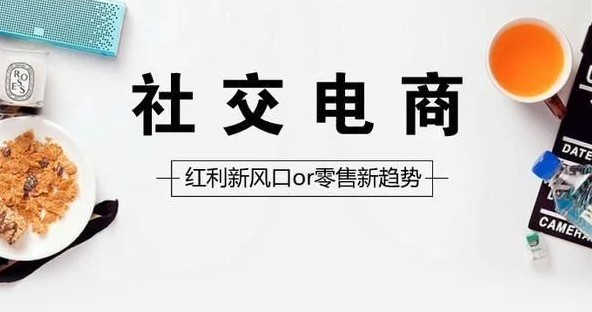 产品推广 - 社交 电商 未来如何发展？社交 电商 是什么 概念