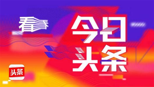 产品推广 -  今日头条 如何投放精准广告？ 头条 精准 广告投放