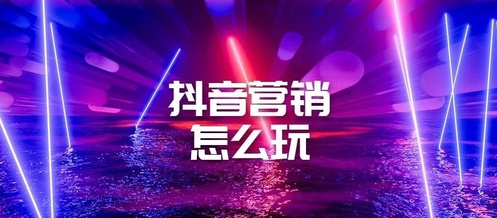 产品推广 - 商家 抖音 如何做 营销推广 ？商家 抖音 营销活