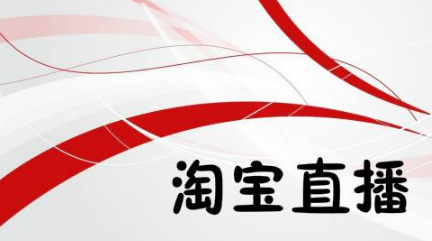 产品推广 -  淘宝 直播效果怎么样？ 淘宝 直播 推广 怎么