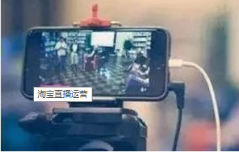 产品推广 -  淘宝 直播 运营 都做什么？ 淘宝 直播 运营