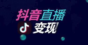 产品推广 -  抖音 短视频 如何变现 ， 抖音 短视频 直播变