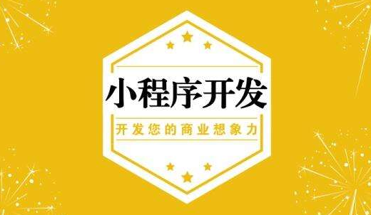 产品推广 - 如何开发 一个 小 程序 ，开发微信小 程序 的步