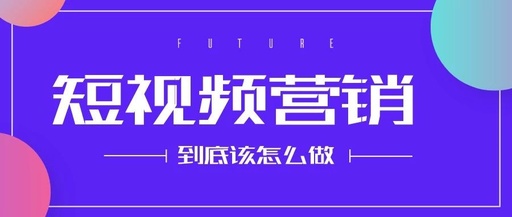 产品推广 -  如何 通过短视频 营销 推广？短视频 营销 推广