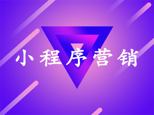 产品推广 - 微信小 程序 的 营销推广 技巧有哪些？微信小 程序