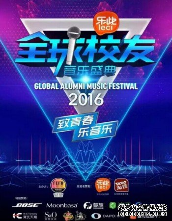 2016乐此全球校友音乐盛典标志