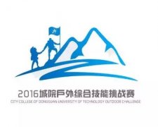 经典广告语 - 2016城院户外 综合技能 挑战赛LOGO和口号-经典用语