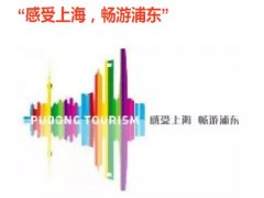 经典广告语 -  浦东 旅游形象Logo和口号-经典用语大全