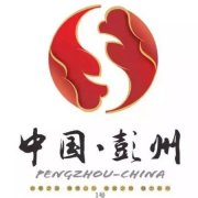 经典广告语 - 彭州 城市形象 宣传语、精神语及LOGO-经典用语大全