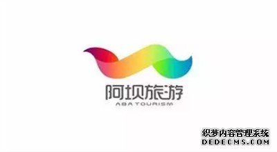 阿坝旅游形象新LOGO及宣传语（口号）2