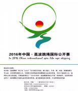 经典广告语 - 2016年中国·荔波跳绳国际公开赛LOGO、 吉祥物 、口