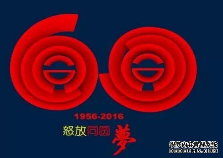 企业六十周年形象标志1