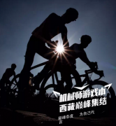 经典广告语 - 【机械师游戏本巅峰宣言】：骑行去西藏口号-经